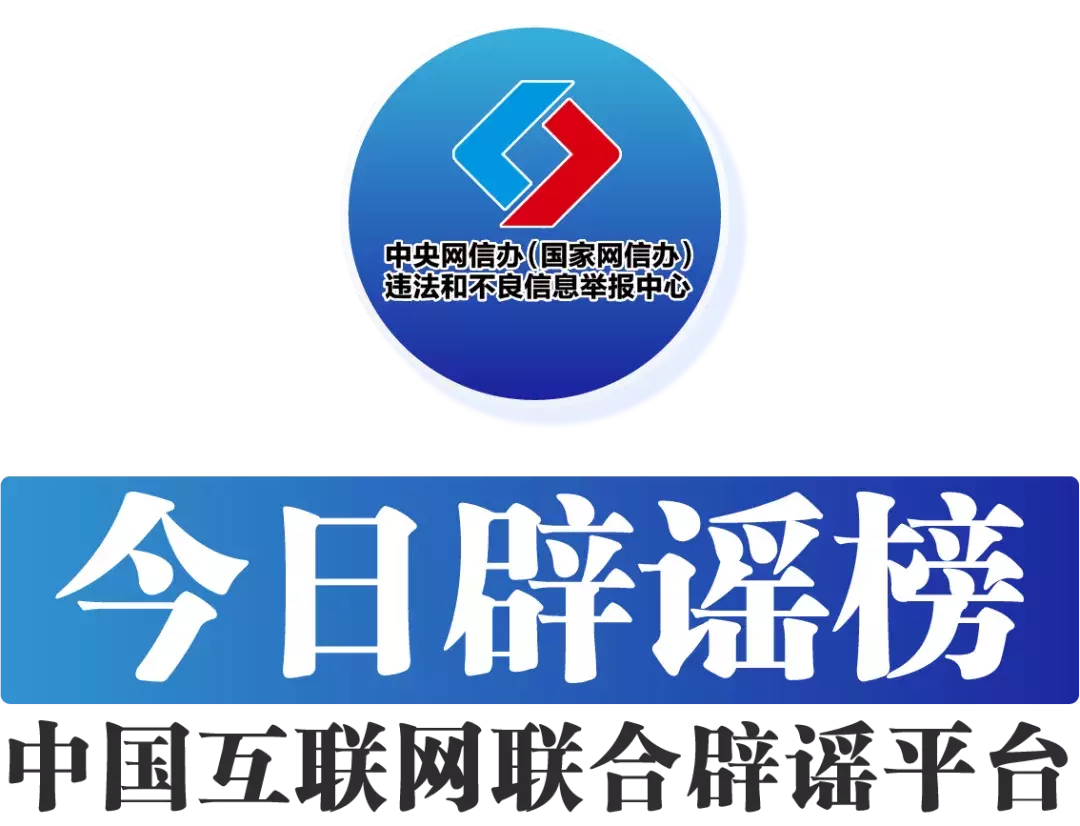 大通速配 今日辟谣（2025年7月16日）